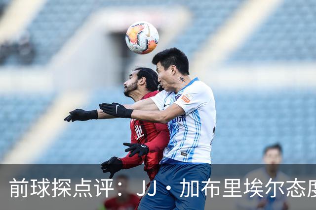 前球探点评：JJ·加布里埃尔态度问题导致团队关系紧张