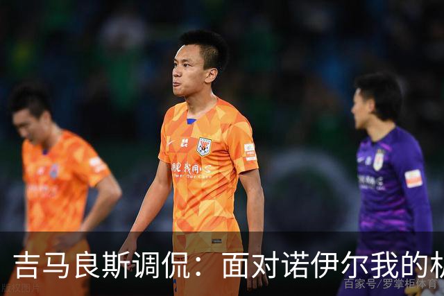 吉马良斯调侃：面对诺伊尔我的机会被扑掉了