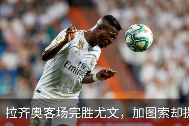 拉齐奥客场完胜尤文，加图索却提醒球队保持冷静