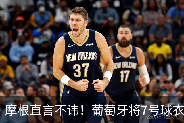 摩根直言不讳！葡萄牙将7号球衣交给莱奥，让人倍感不满