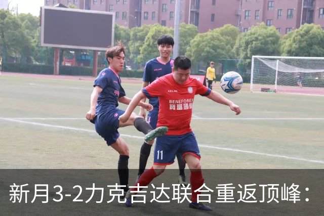 新月3-2力克吉达联合重返顶峰：英超三大攻击手齐开花，C罗争冠之路增添挑战