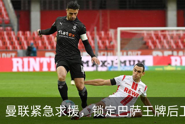 曼联紧急求援，锁定巴萨王牌后卫孔德！