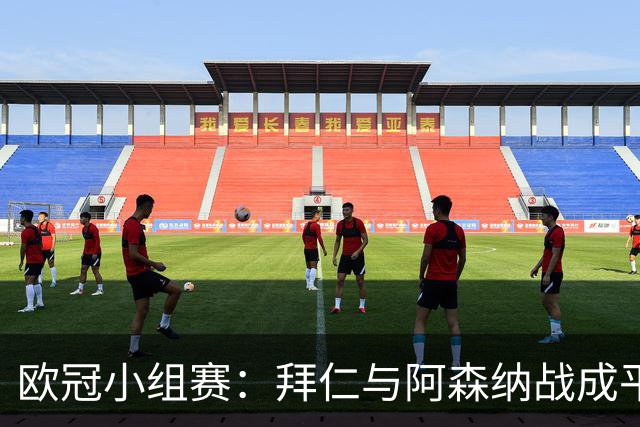 欧冠小组赛：拜仁与阿森纳战成平局，数据详解
