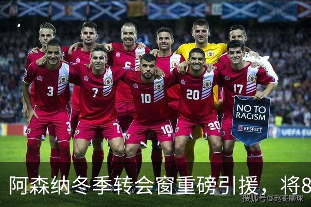 阿森纳冬季转会窗重磅引援，将8700万英镑锁定超新星